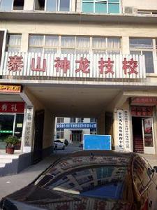 泰山神龍技校 泰山神龍技校