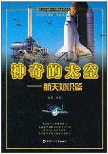 神奇的太空 神奇的太空