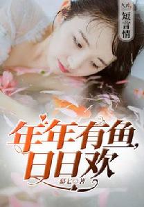 年年有魚,日日歡 年年有魚,日日歡
