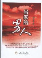 當家的男人[百花文藝出版社出版圖書]