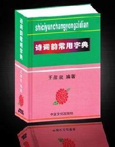 詩詞韻常用字典 詩詞韻常用字典