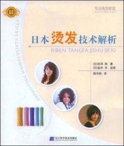 日本燙髮技術解析 日本燙髮技術解析