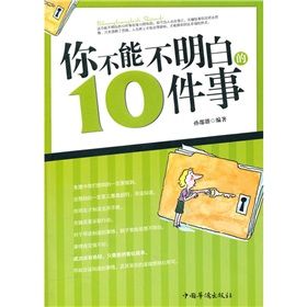 《你不能不明白的10件事》 《你不能不明白的10件事》