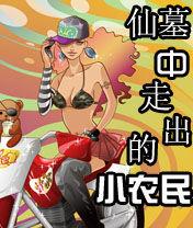 仙墓中走出的小農民