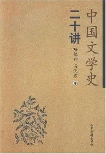 中國文學史二十講 中國文學史二十講