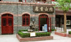 內山書店 內山書店