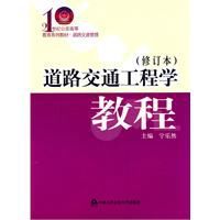 道路交通工程學教程 道路交通工程學教程