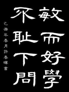 敏而好學,不恥下問 敏而好學,不恥下問