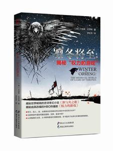 凜冬將至:揭秘“權力的遊戲” 凜冬將至:揭秘“權力的遊戲”