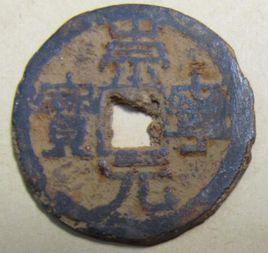 崇寧元寶 崇寧元寶