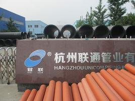杭州聯通管業有限公司 杭州聯通管業有限公司