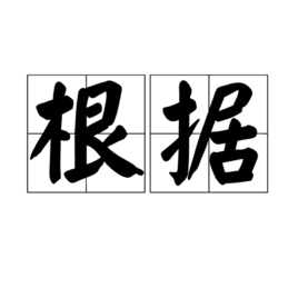 根據