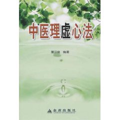 中醫理虛心法