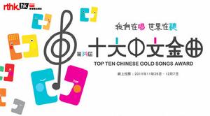 第34屆十大中文金曲 第34屆十大中文金曲