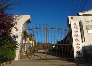 昆明電機技工學校 昆明電機技工學校
