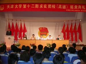 天津大學求實團校 天津大學求實團校