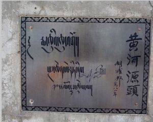 黃河源頭紀念碑 黃河源頭紀念碑