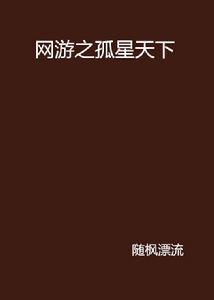 網遊之孤星天下