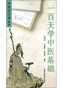 一百天學中醫基礎 一百天學中醫基礎
