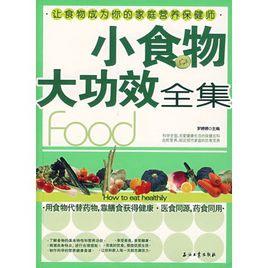 小食物大功效全集 小食物大功效全集