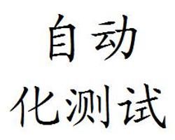 自動化測試 自動化測試