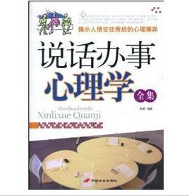 說話辦事心理學全集 說話辦事心理學全集