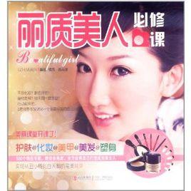 麗質美人必修課 麗質美人必修課