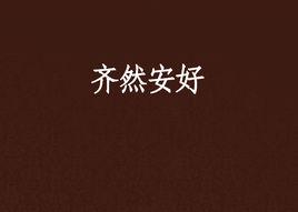 齊然安好 齊然安好
