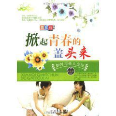 掀起青春的蓋頭來 掀起青春的蓋頭來