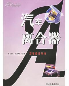 汽車離合器--汽車設計叢書 汽車離合器--汽車設計叢書