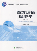 西方運輸經濟學