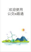 公交e路通