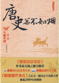 唐史並不如煙第一部：大唐開國