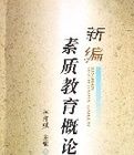 新編素質教育概論 新編素質教育概論
