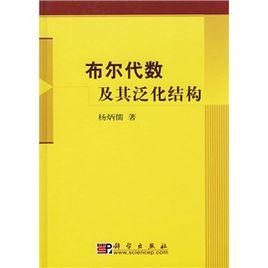 布爾代數及其泛化結構 布爾代數及其泛化結構