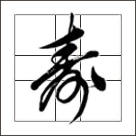 壽[漢字解析]