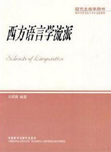 西方語言學流派 西方語言學流派