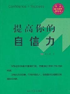 提高你的自信力