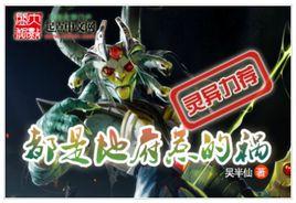 都是地府惹的禍 都是地府惹的禍