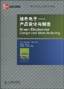 綠色電子：產品設計與製造