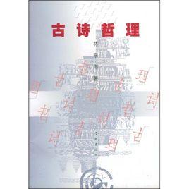 古詩哲理 古詩哲理