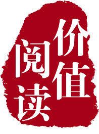 價值閱讀 價值閱讀