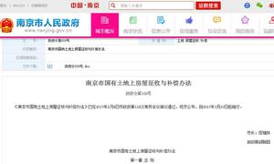 南京市國有土地上房屋徵收與補償辦法 南京市國有土地上房屋徵收與補償辦法