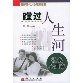 趟過人生河：社會心理學