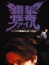 銀狼怪奇 銀狼怪奇