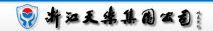 浙江天樂集團有限公司 浙江天樂集團有限公司