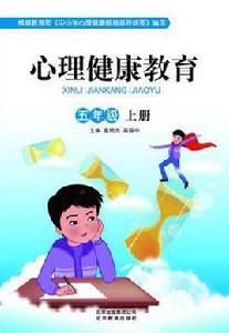 心理健康教育五年級 心理健康教育五年級
