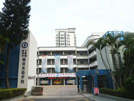 深圳市滬教院福田實驗學校