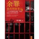 餘罪[常書欣所著書籍]