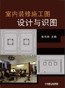 室內裝修施工圖設計與識圖